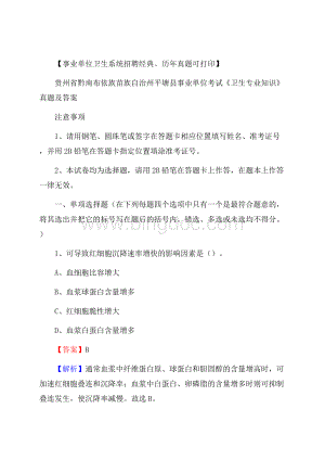 贵州省黔南布依族苗族自治州平塘县事业单位考试《卫生专业知识》真题及答案.docx