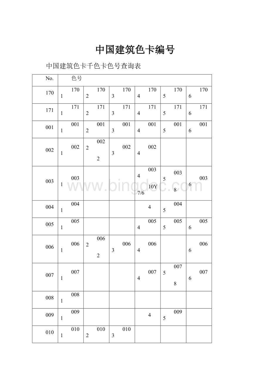 中国建筑色卡编号.docx_第1页