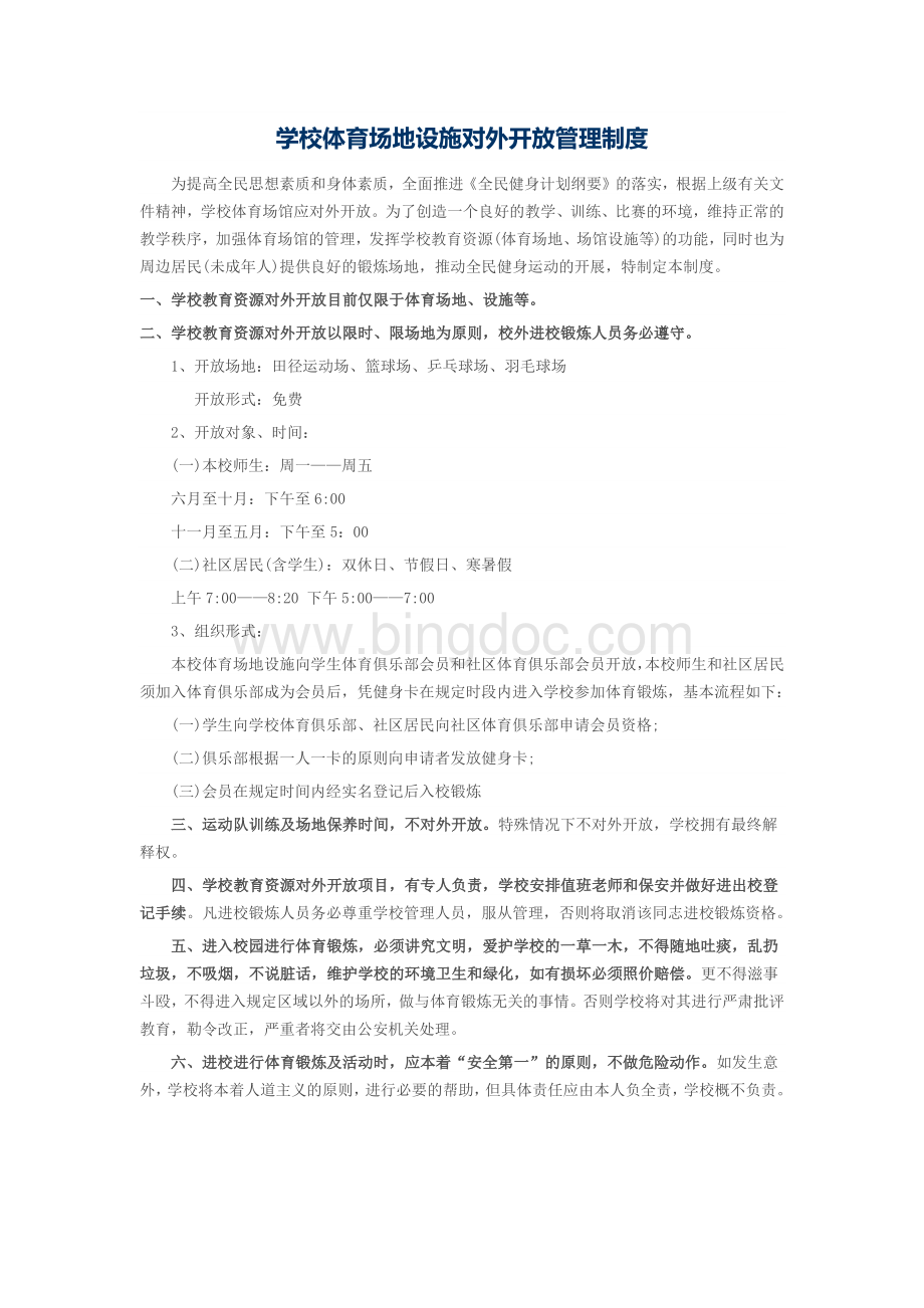 学校体育设施对外开放Word格式.docx