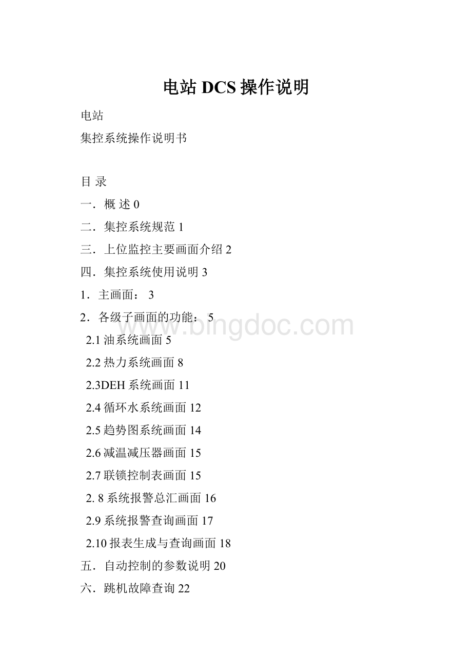 电站DCS操作说明Word格式.docx_第1页