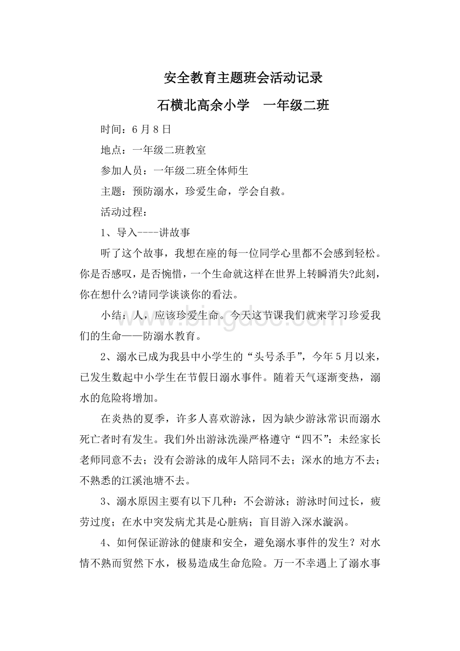 防溺水主题班会活动记录.doc_第1页