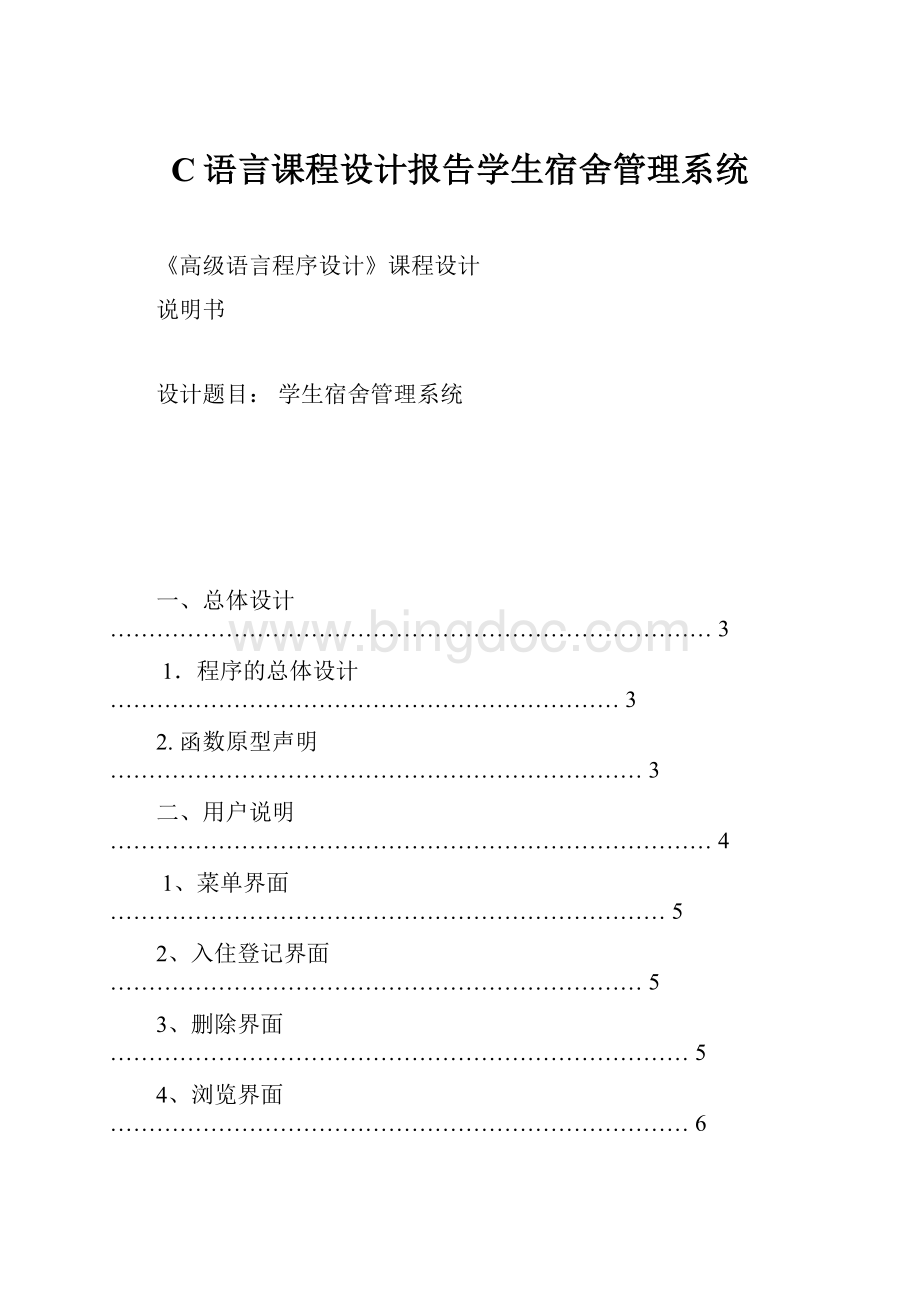 C语言课程设计报告学生宿舍管理系统.docx_第1页