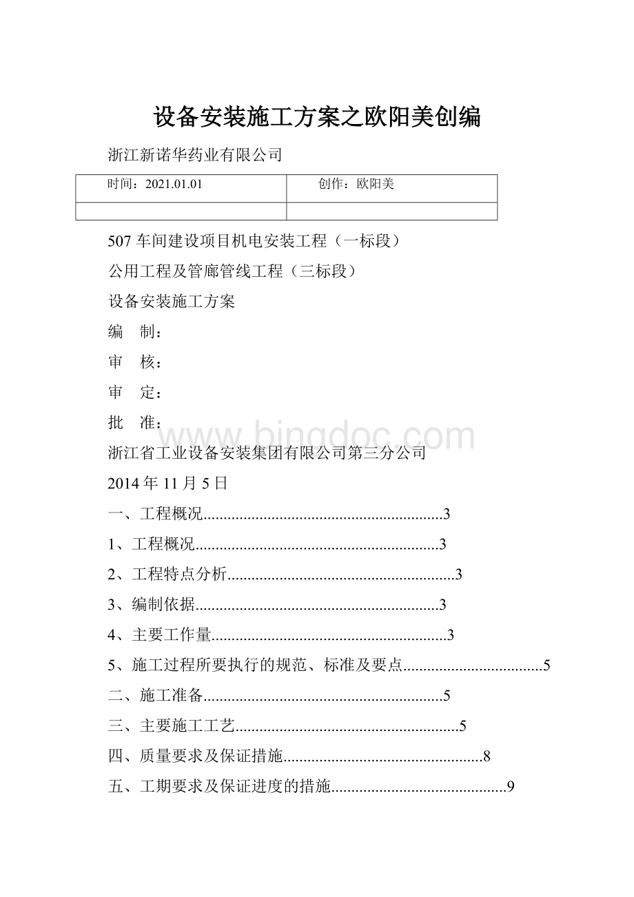 设备安装施工方案之欧阳美创编.docx_第1页