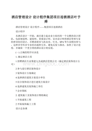 酒店管理设计设计程序集团项目连锁酒店叶予舜Word下载.docx