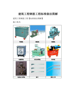 建筑工程钢筋工程标准做法图解.docx