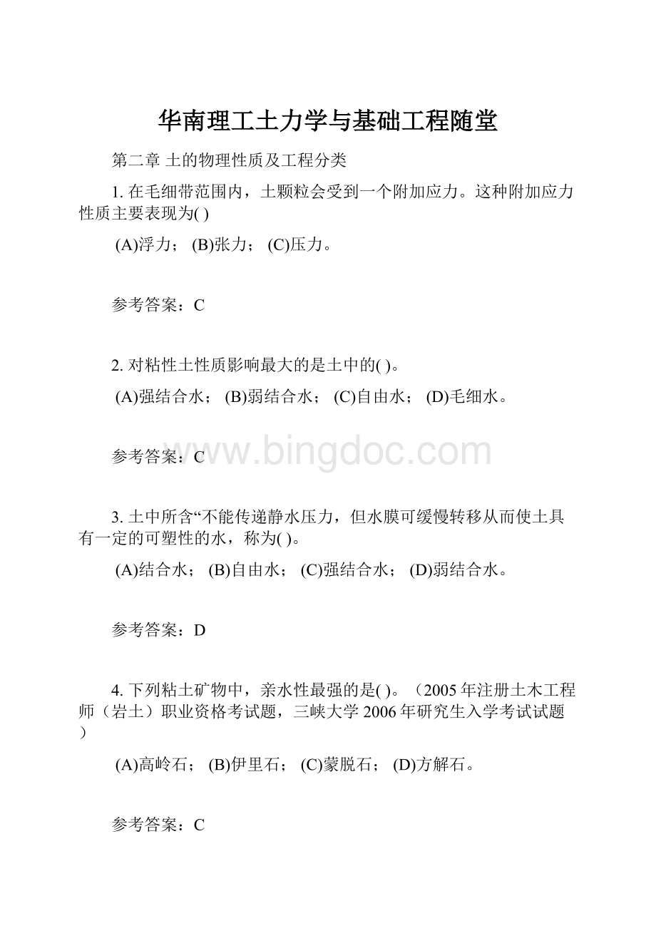 华南理工土力学与基础工程随堂文档格式.docx_第1页