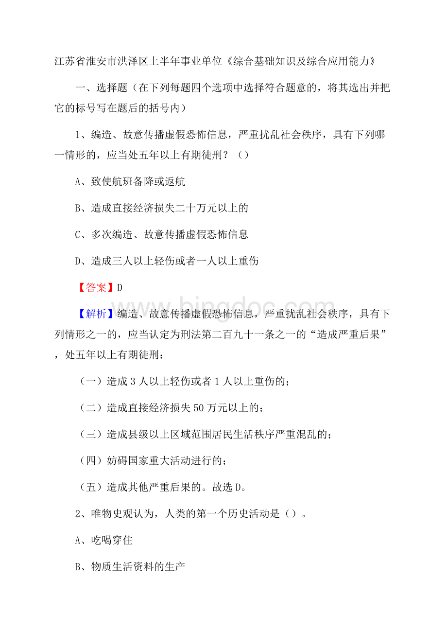 江苏省淮安市洪泽区上半年事业单位《综合基础知识及综合应用能力》.docx