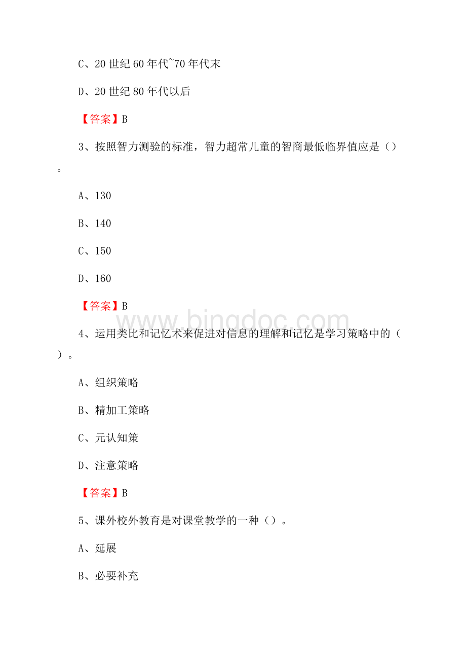 湖南省益阳市桃江县中小学、幼儿园教师进城考试真题库及答案Word格式文档下载.docx_第2页