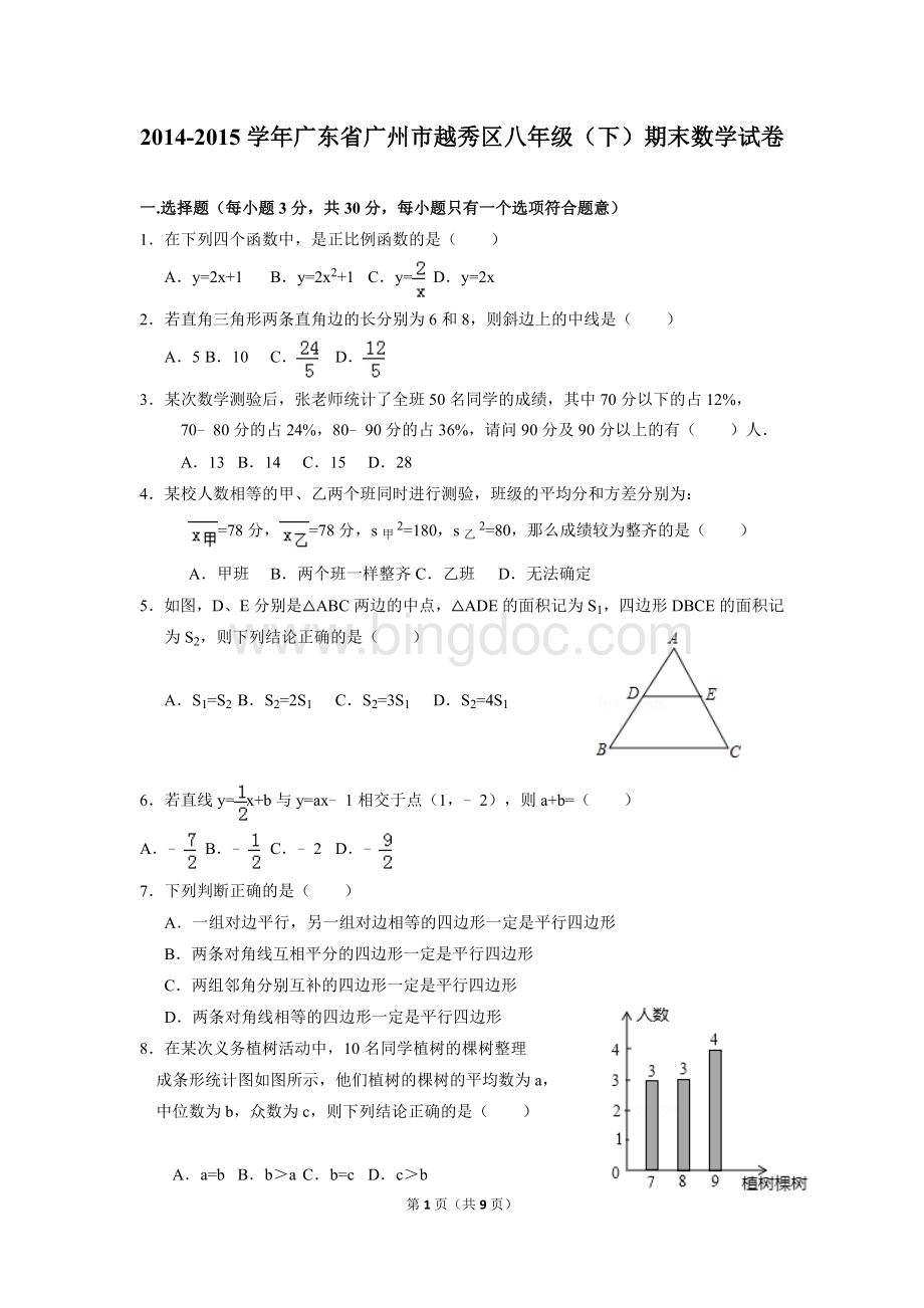 广东省广州市越秀区八年级下期末数学试卷及答案Word文件下载.doc_第1页