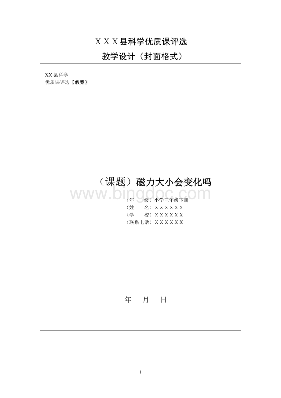 磁力大小会变化吗(优质课教案).doc_第1页