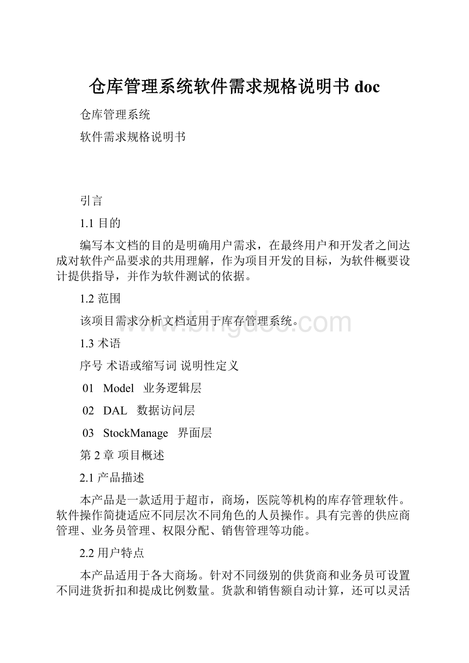 仓库管理系统软件需求规格说明书doc.docx