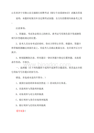 山东省济宁市微山县交通银行招聘考试《银行专业基础知识》试题及答案Word文件下载.docx