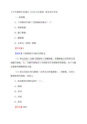 上半年湘潭市岳塘区《公共卫生基础》事业单位考试Word文件下载.docx