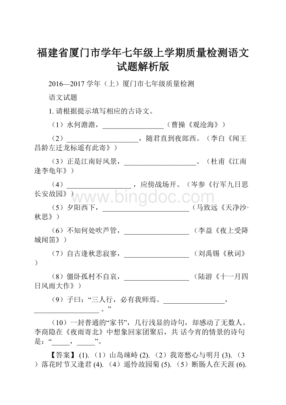 福建省厦门市学年七年级上学期质量检测语文试题解析版Word文件下载.docx