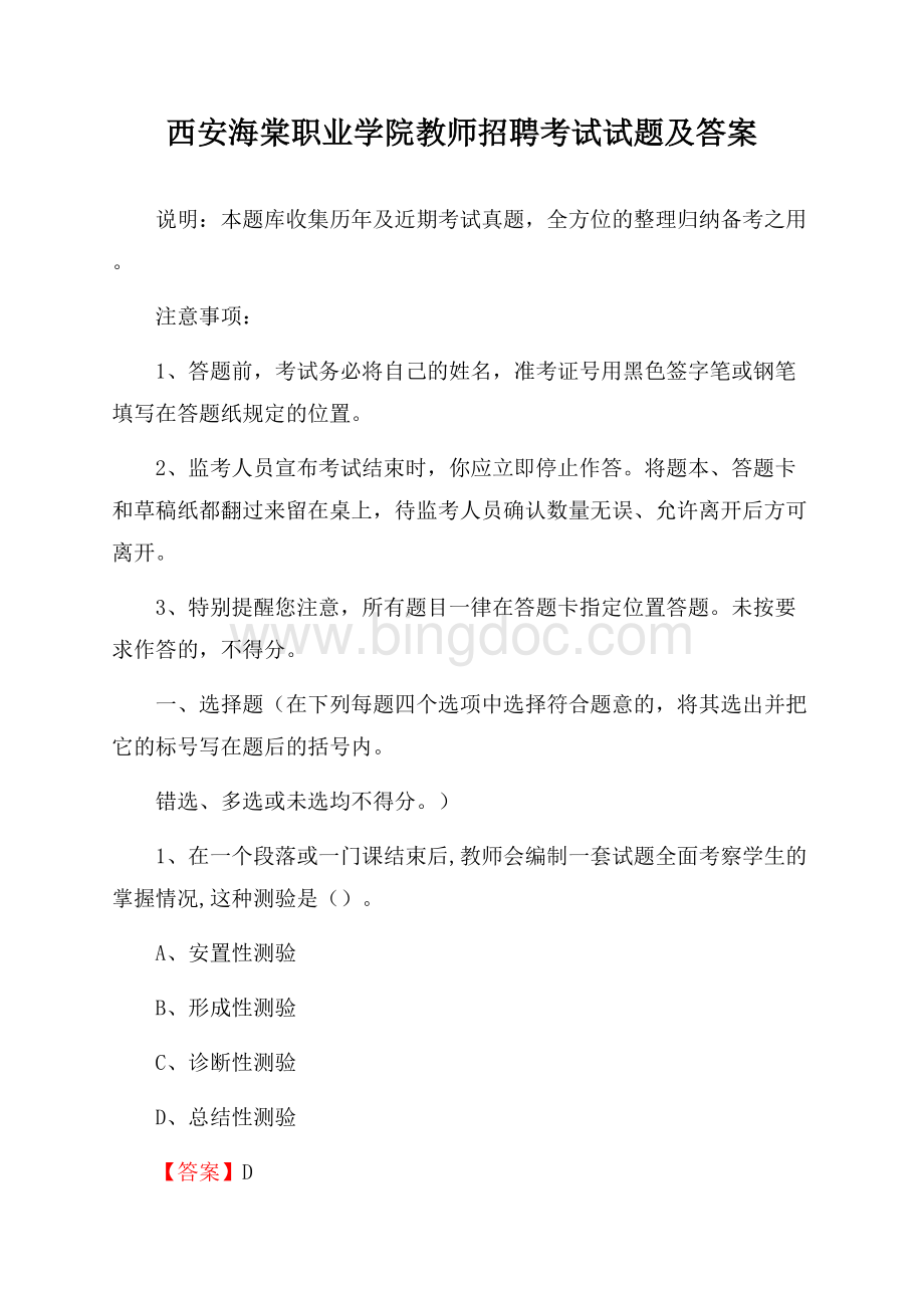 西安海棠职业学院教师招聘考试试题及答案.docx_第1页