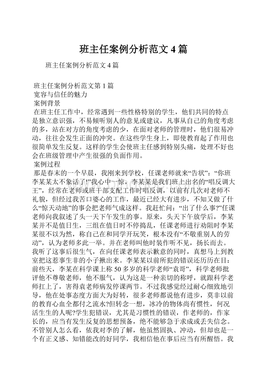 班主任案例分析范文4篇.docx