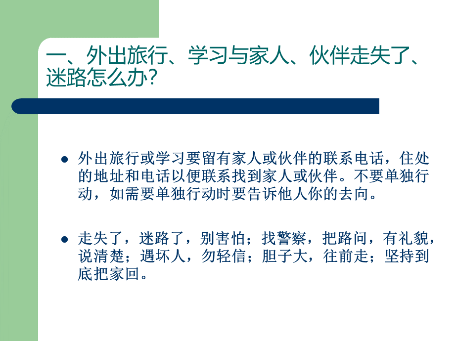 小学生日常安全小常识.ppt_第2页