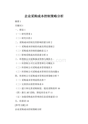 企业采购成本控制策略分析Word格式文档下载.docx