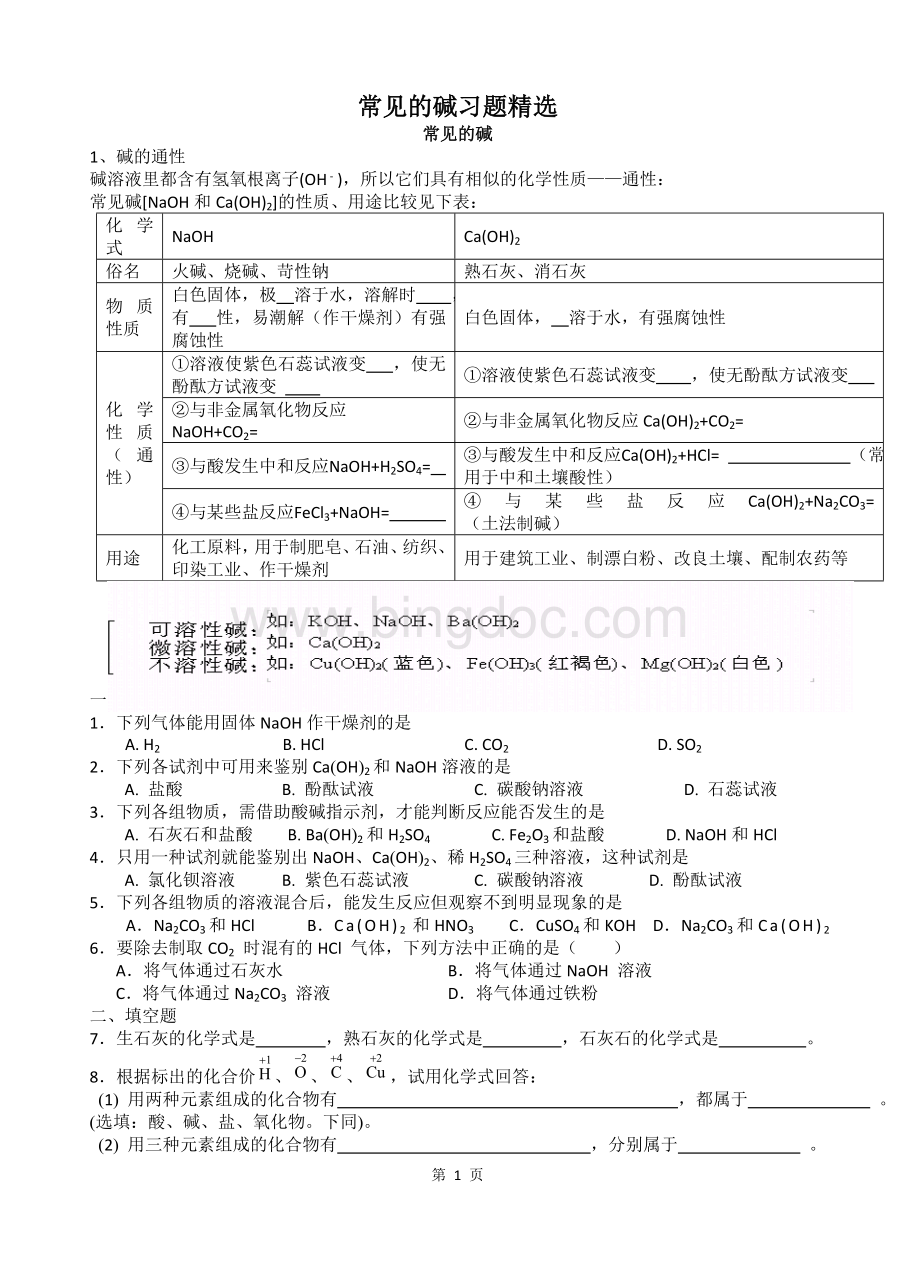 九年级化学《碱的性质》习题精选.doc_第1页