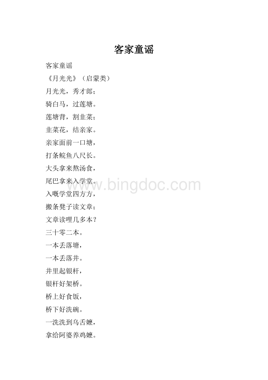 客家童谣Word文件下载.docx