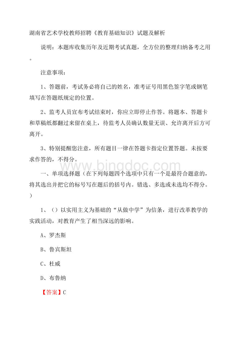 湖南省艺术学校教师招聘《教育基础知识》试题及解析Word格式文档下载.docx