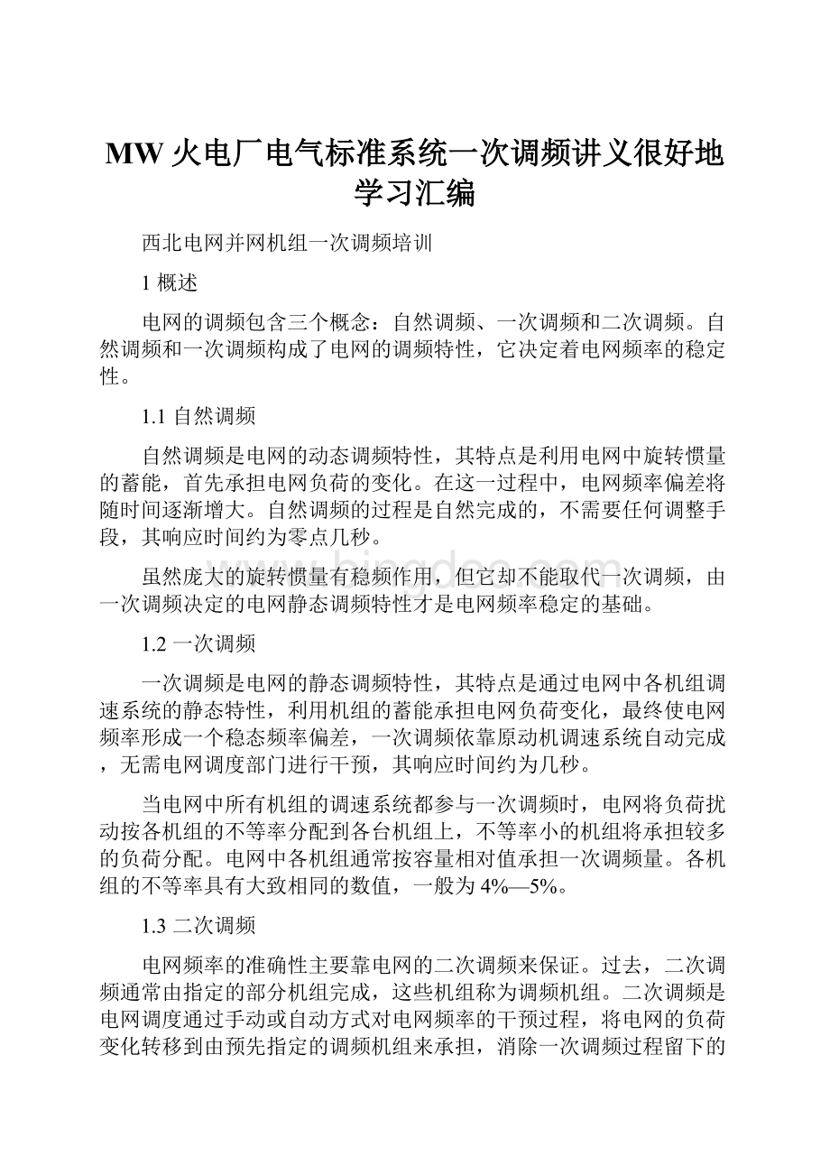 MW火电厂电气标准系统一次调频讲义很好地学习汇编.docx