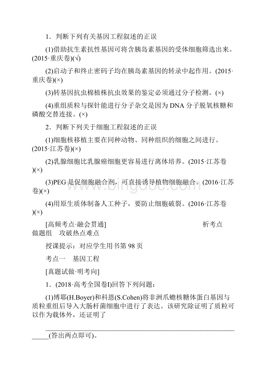 高考生物专题七 第一讲 基因工程和细胞工程 Word版含答案Word文档格式.docx_第3页