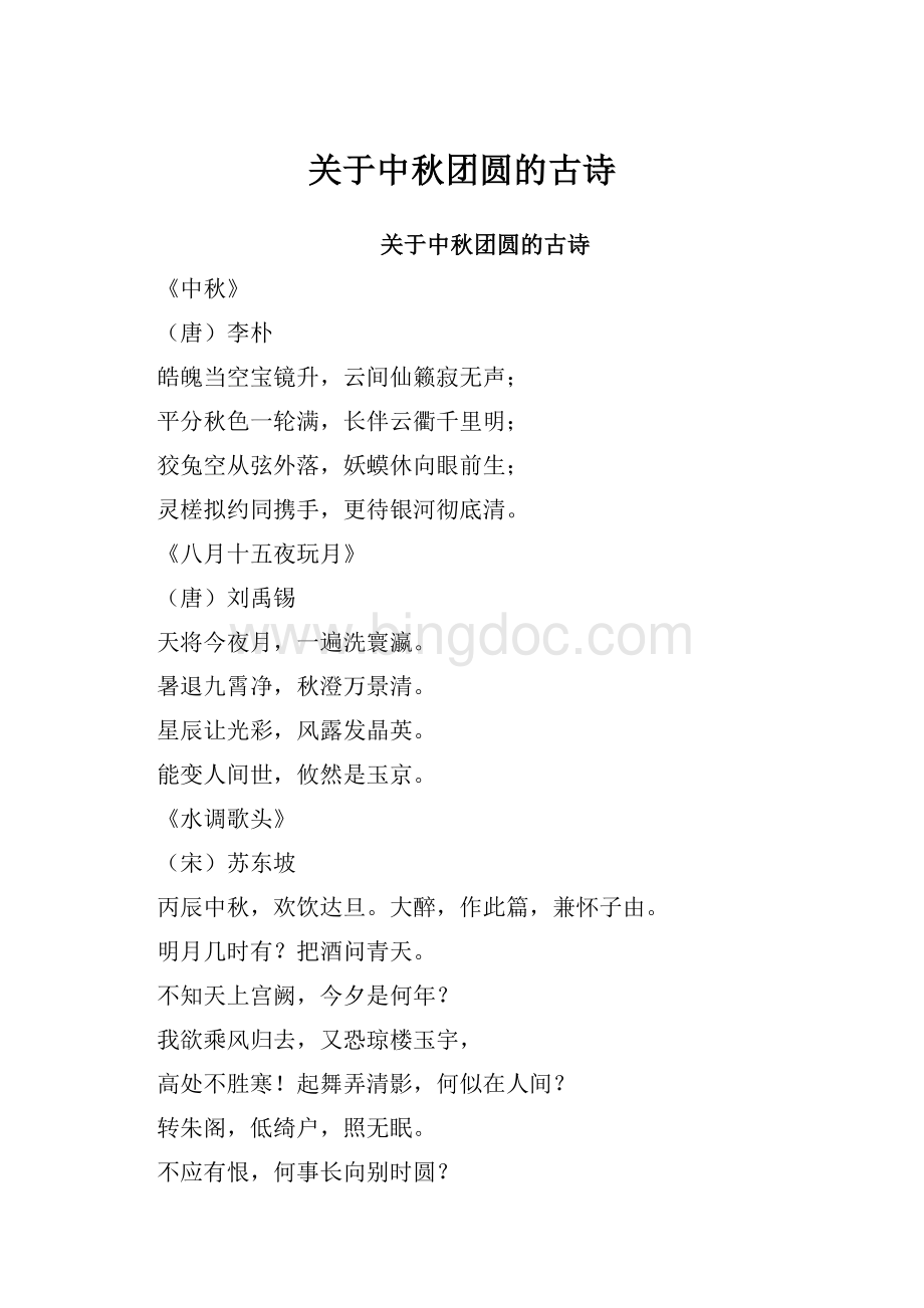 关于中秋团圆的古诗Word文件下载.docx