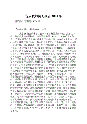 音乐教师实习报告3000字.docx