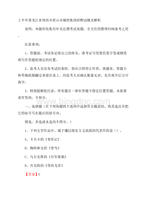 上半年黑龙江省鸡西市密山市城投集团招聘试题及解析Word格式文档下载.docx