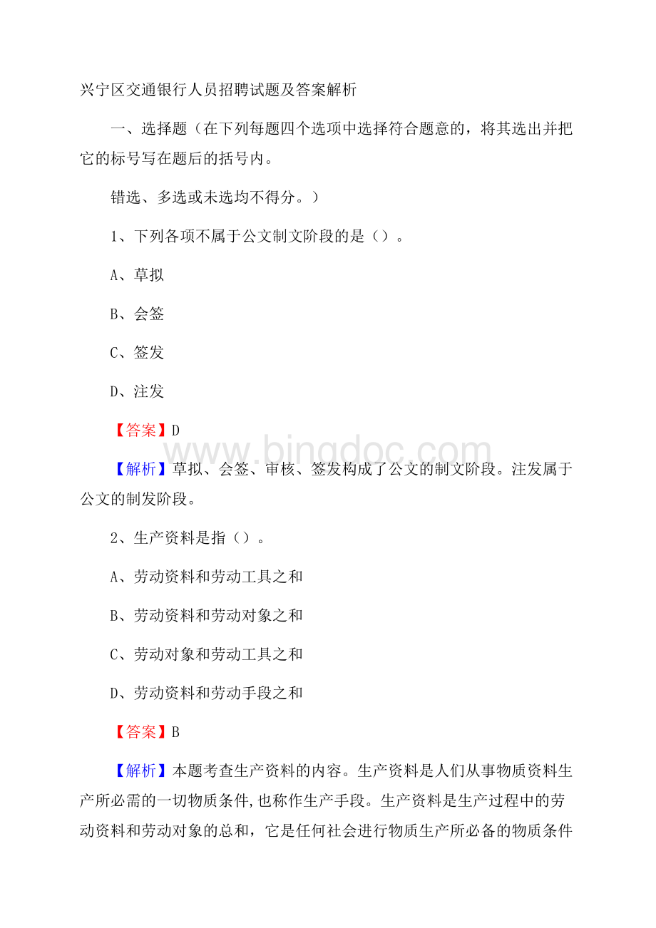 兴宁区交通银行人员招聘试题及答案解析.docx_第1页