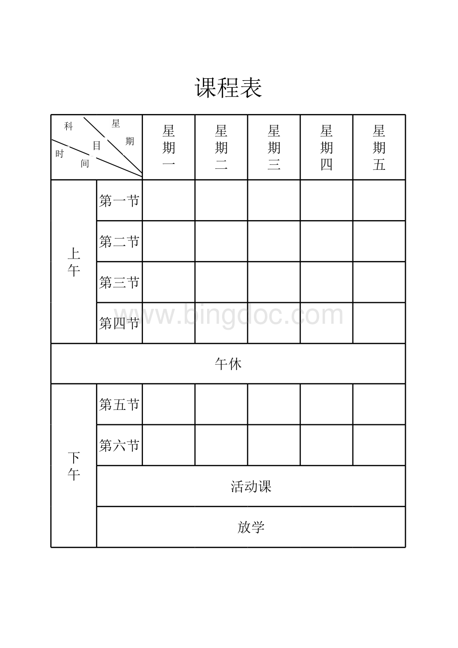 小学空白课程表模板.xls_第1页