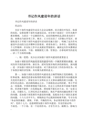 书记作风建设年的讲话.docx