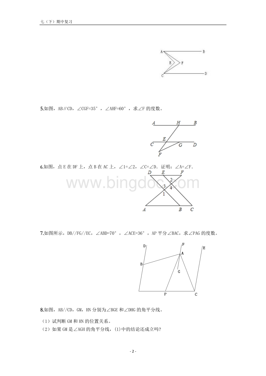 浙教版七下数学期中复习常考点重难点及易错点精锐教育内部高分优质讲义Word文件下载.doc_第2页