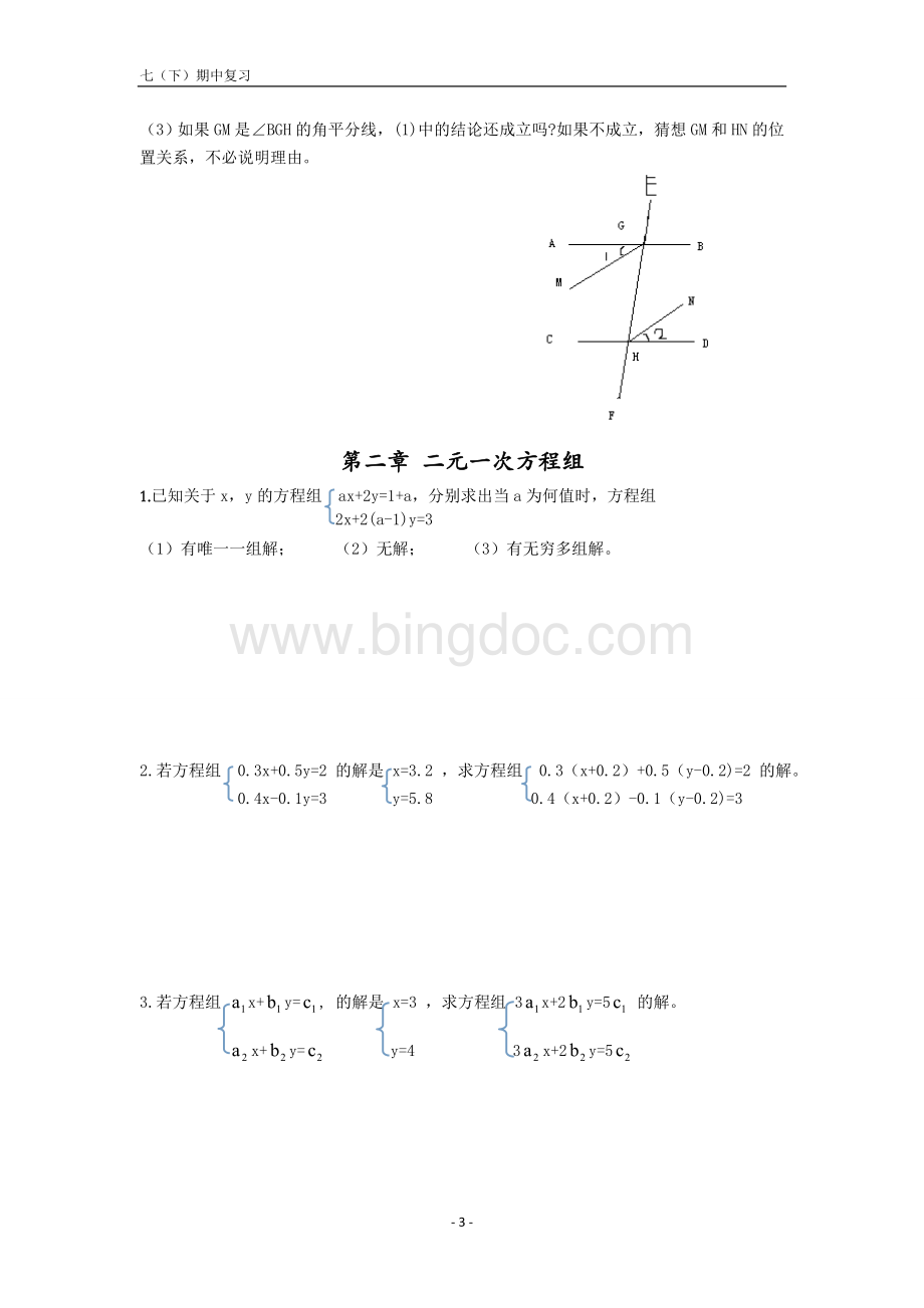 浙教版七下数学期中复习常考点重难点及易错点精锐教育内部高分优质讲义Word文件下载.doc_第3页