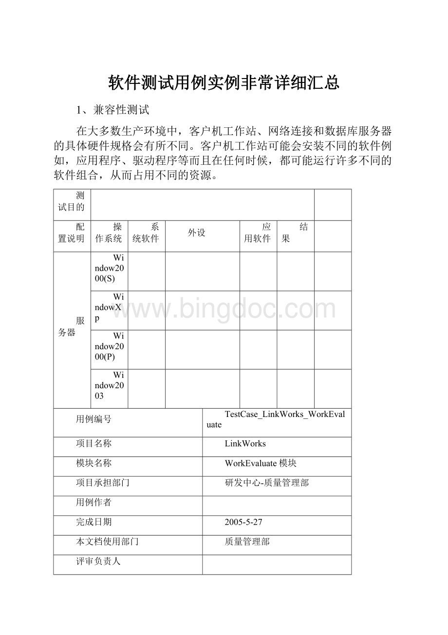 软件测试用例实例非常详细汇总.docx_第1页