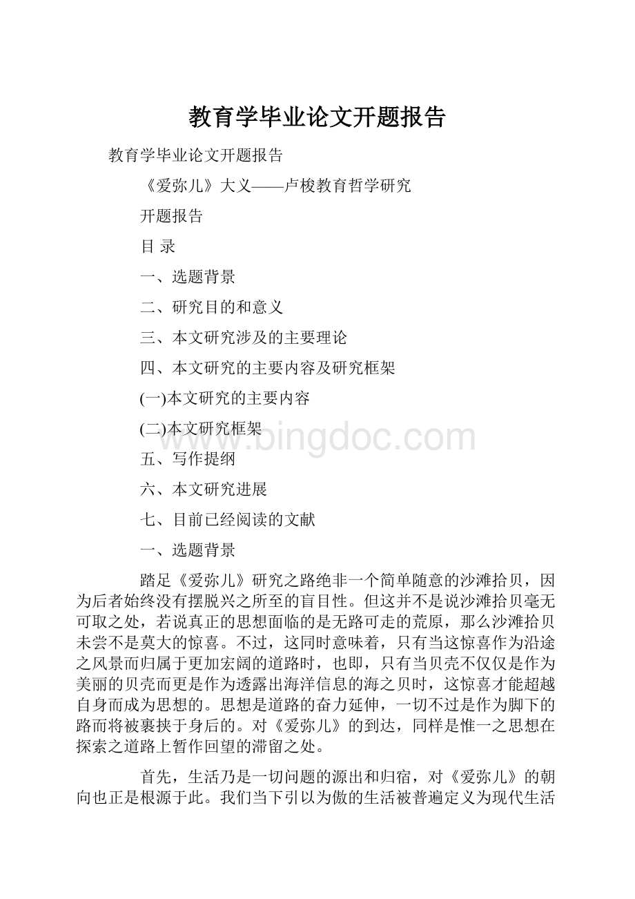 教育学毕业论文开题报告Word格式文档下载.docx