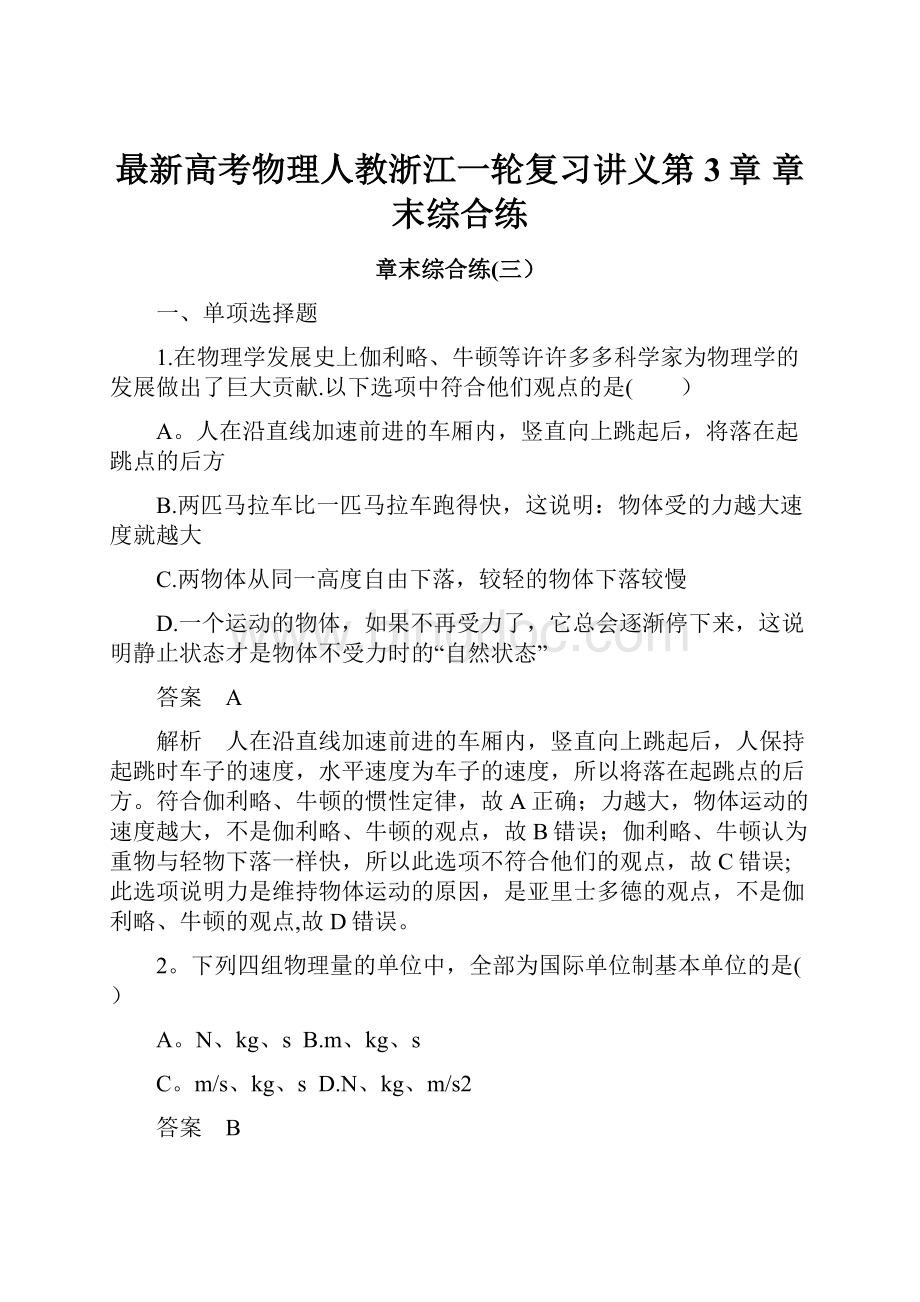 最新高考物理人教浙江一轮复习讲义第3章 章末综合练Word下载.docx_第1页