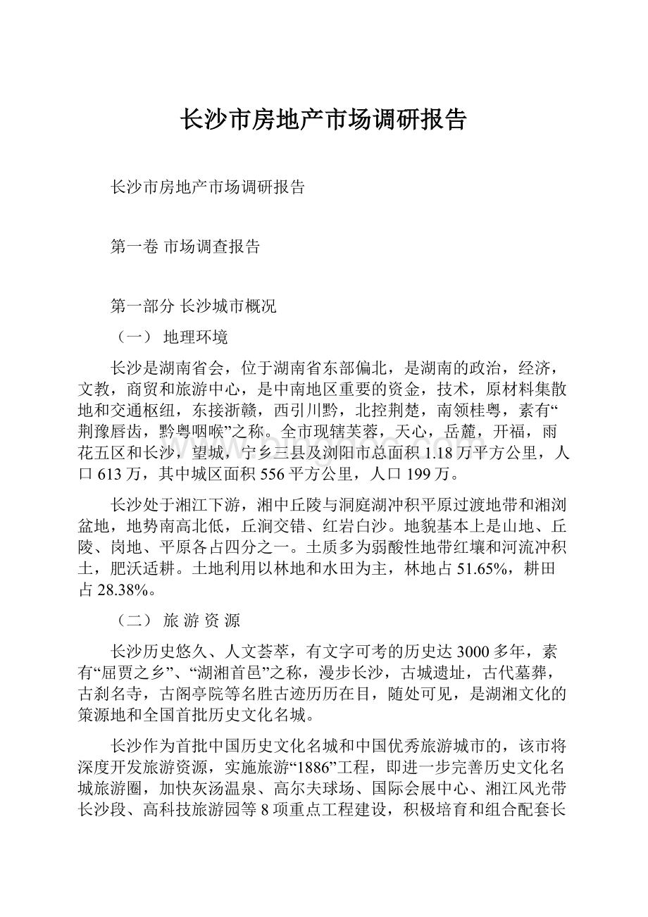 长沙市房地产市场调研报告.docx_第1页