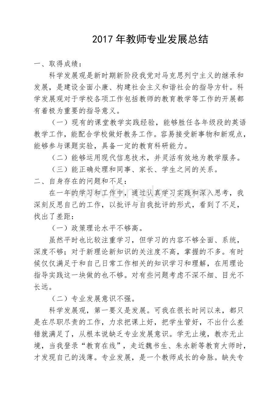 教师个人专业发展总结Word文档下载推荐.doc