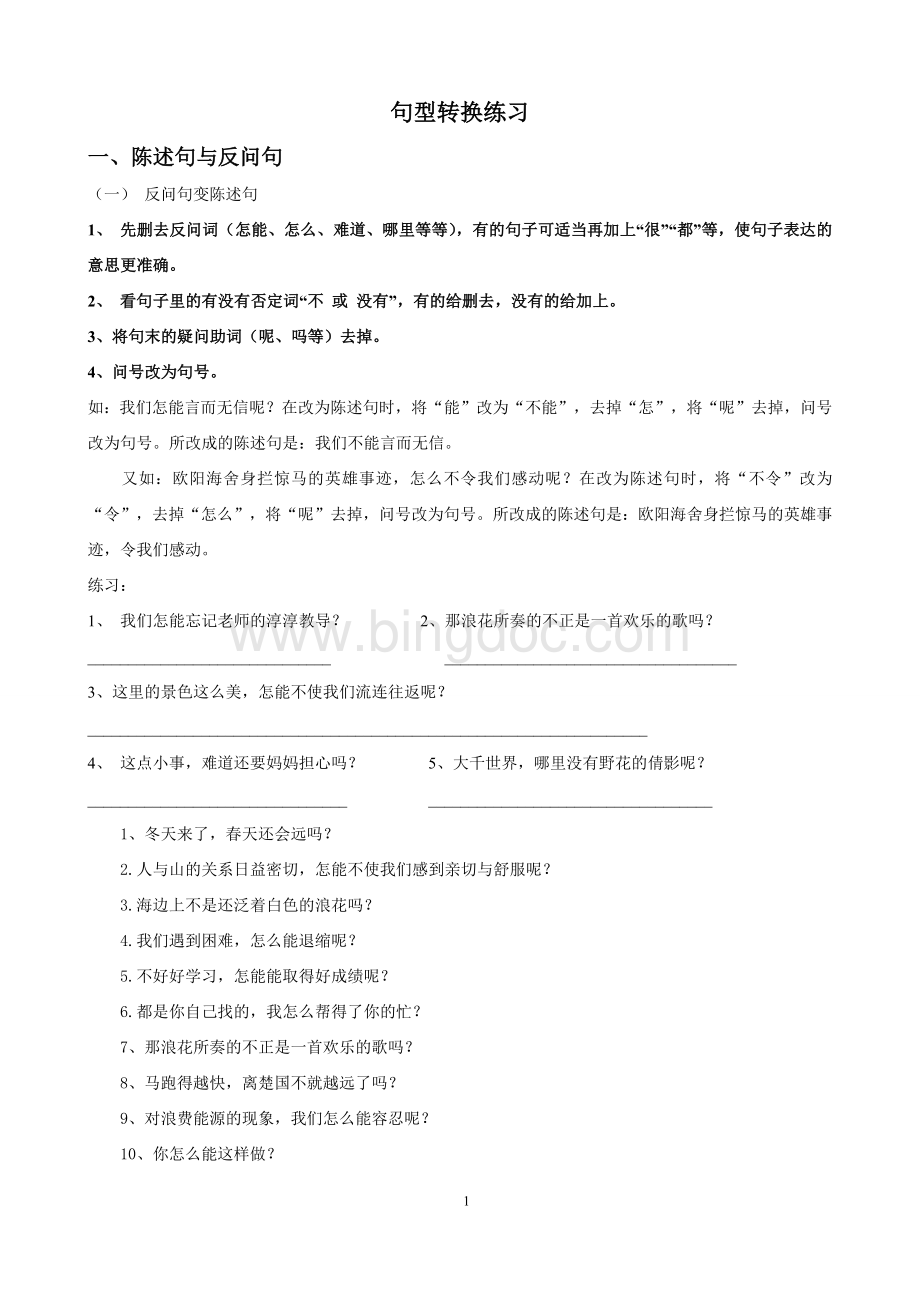 人教版小学四年级上册语文句型转换练习Word文档下载推荐.docx