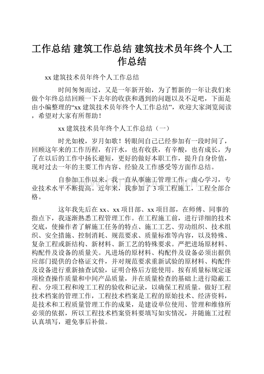 工作总结 建筑工作总结 建筑技术员年终个人工作总结.docx