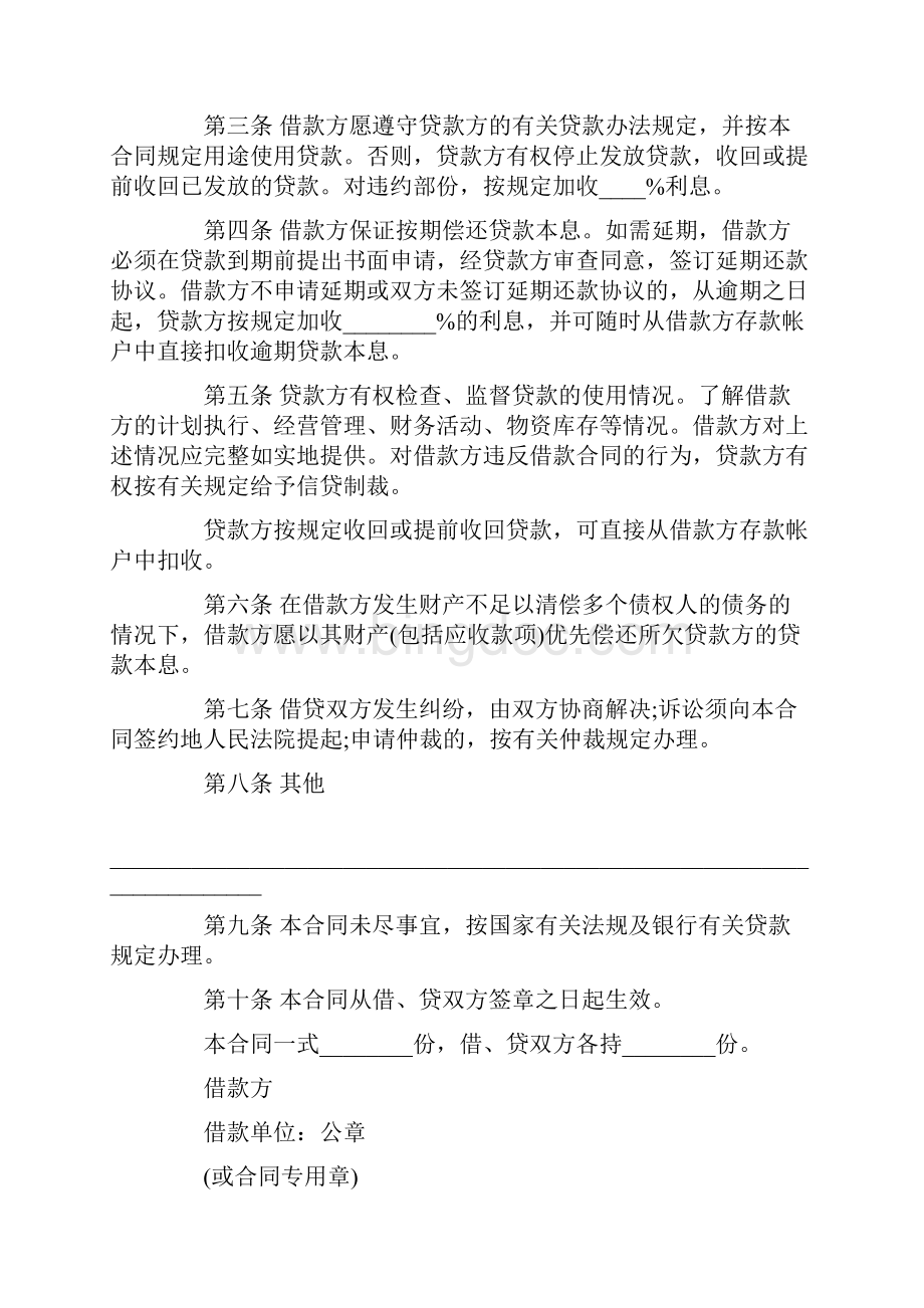 推荐中国农业银行借款合同范本5篇文档格式.docx_第2页