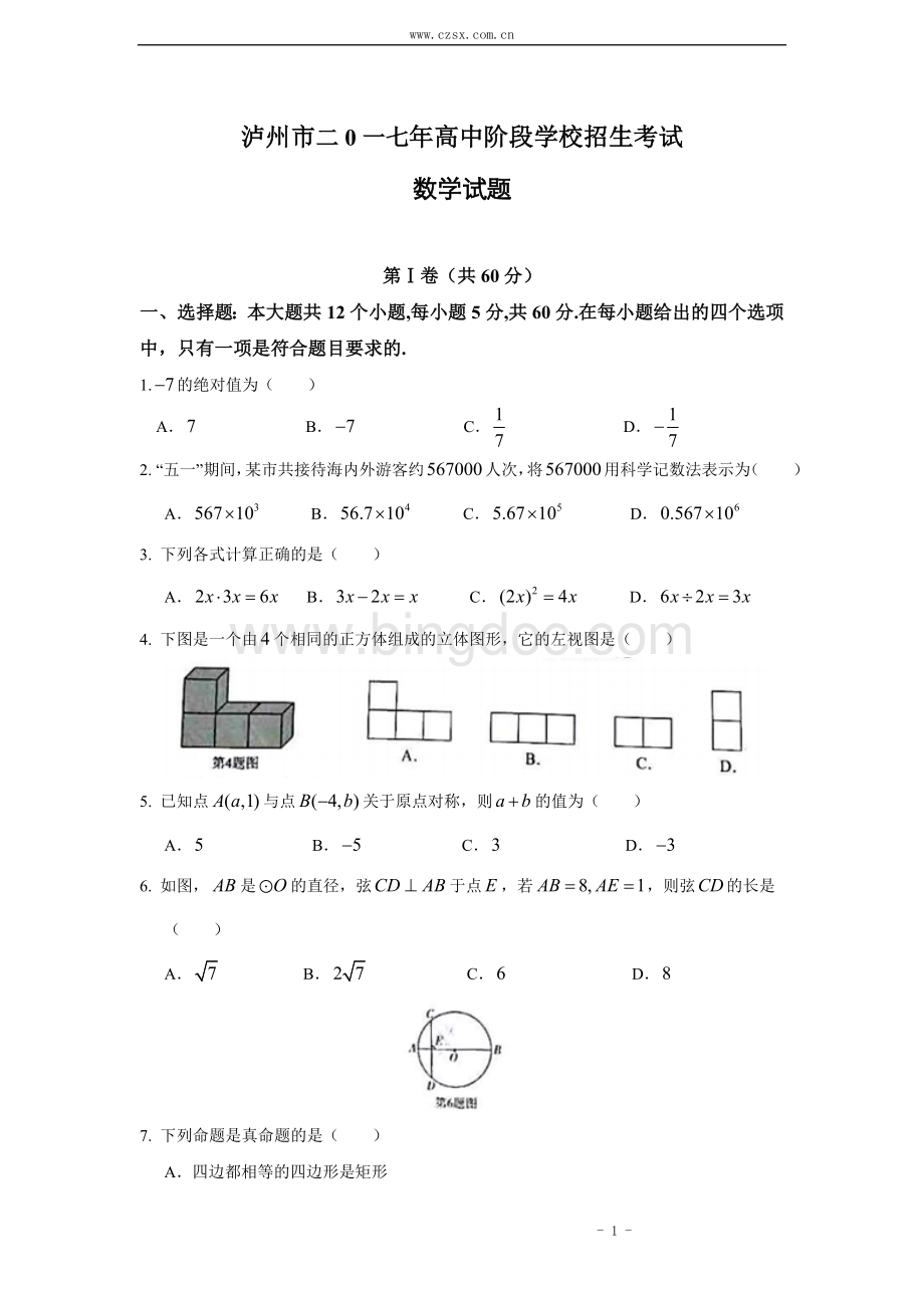 四川省泸州市2017年中考数学试题(解析版)Word下载.doc