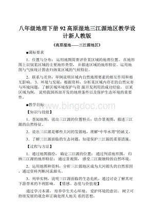 八年级地理下册92高原湿地三江源地区教学设计新人教版Word文档下载推荐.docx