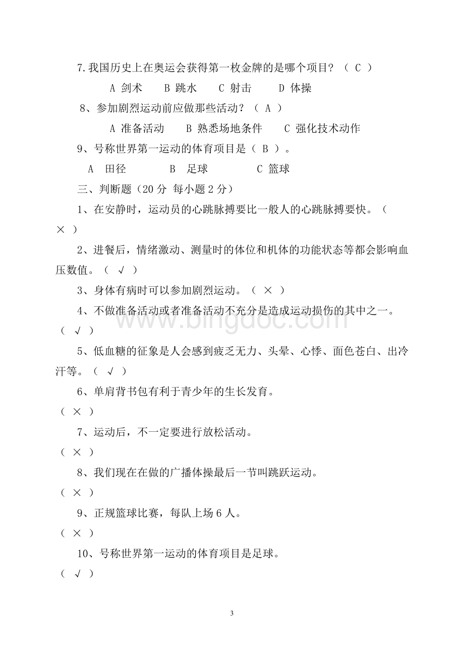 小学五年级体育理论考试试卷Word格式文档下载.doc_第3页