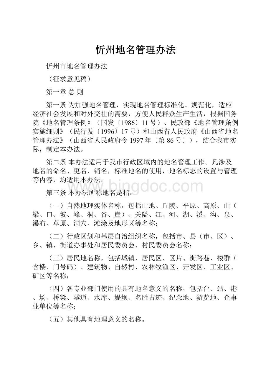 忻州地名管理办法Word文档下载推荐.docx_第1页