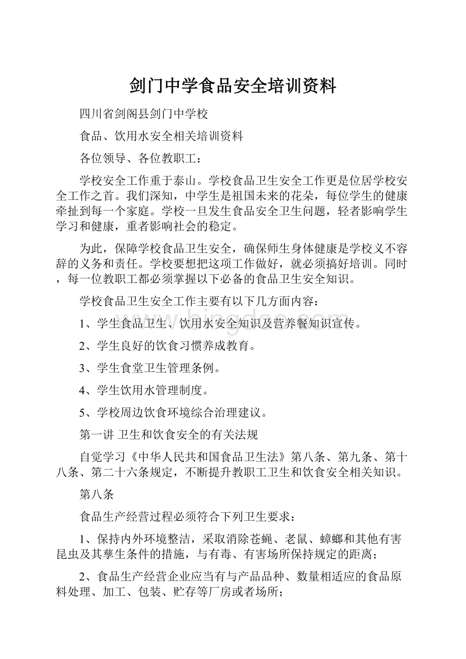 剑门中学食品安全培训资料文档格式.docx