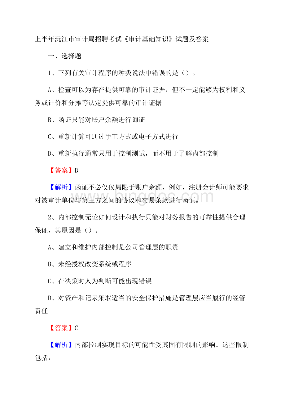 上半年沅江市审计局招聘考试《审计基础知识》试题及答案.docx_第1页