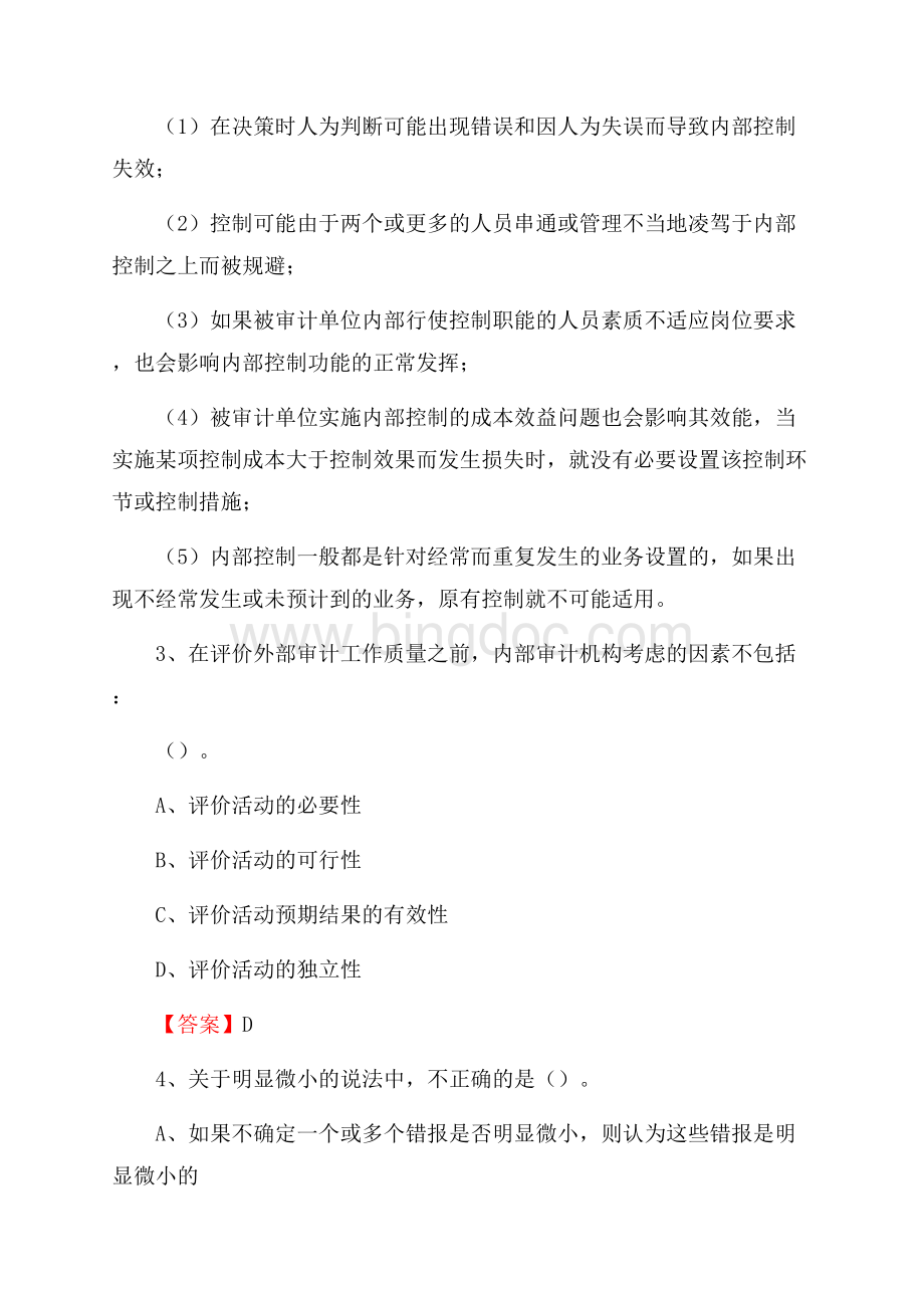 上半年沅江市审计局招聘考试《审计基础知识》试题及答案.docx_第2页